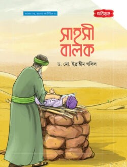 সাহসী বালক | আলোর গল্প, ভালোর গল্প সিরিজ-১