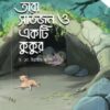 তারা সাতজন ও একটি কুকুর | আলোর গল্প, ভালোর গল্প সিরিজ-২