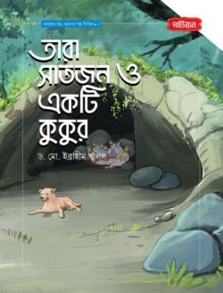 তারা সাতজন ও একটি কুকুর | আলোর গল্প, ভালোর গল্প সিরিজ-২