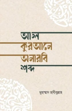 আল-কুরআনে অনারবি শব্দ