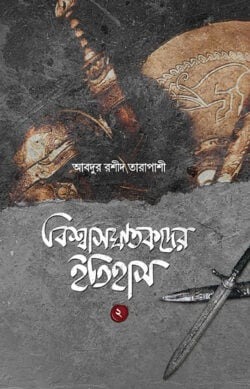 বিশ্বাসঘাতকদের ইতিহাস ( ২য় খন্ড)