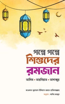 গল্পে গল্পে শিশুদের রমজান (তালিম, তারবিয়াত, তাদাব্বুর)