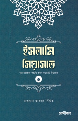 ইসলামি সিয়াসাত (১)