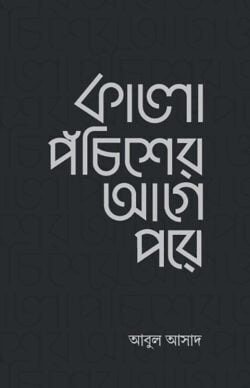 কালো পঁচিশের আগে পরে