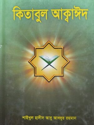 কিতাবুল আক্বাঈদ