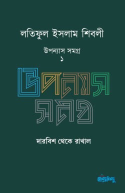 লতিফুল ইসলাম শিবলী উপন্যাস সমগ্র – ১