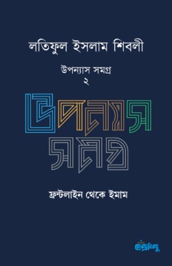 লতিফুল ইসলাম শিবলীর উপন্যাস সমগ্র – ২