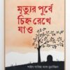 মৃত্যুর পূর্বে চিহ্ন রেখে যাও