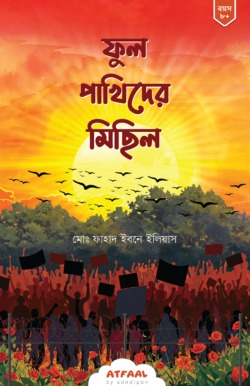 ফুল পাখিদের মিছিল