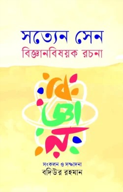 সত্যেন সেন বিজ্ঞানবিষয়ক রচনা