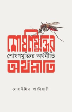 শোষণ মুক্তির অর্থনীতি