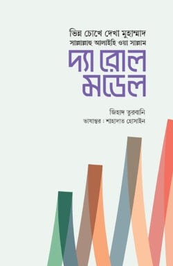 দ্যা রোল মডেল