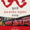 ৩৬ জুলাই ছাত্র-জনতার অভ্যুত্থান ২০২৪