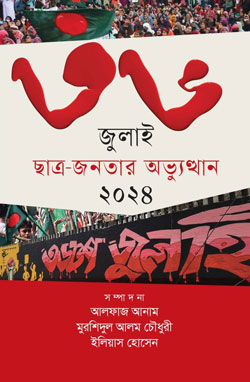 ৩৬ জুলাই ছাত্র-জনতার অভ্যুত্থান ২০২৪