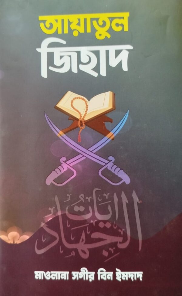 আয়াতুল জিহাদ