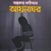 আয়নাঘর (আওয়ামী বর্বরতার অন্ধকার বন্দীশালা)