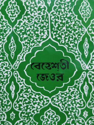 বেহেশতী জেওর