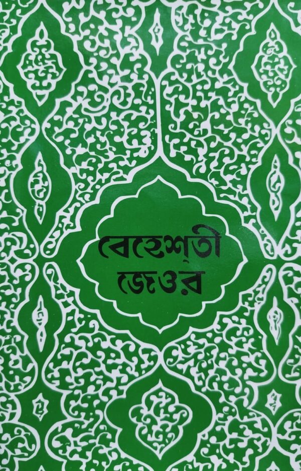 বেহেশতী জেওর