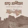 চার খলীফা ইসলামী শাসনামলের সোনালি যুগ