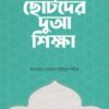 ছোটদের দুআ শিক্ষা