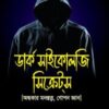 ডার্ক সাইকোলজি সিক্রেটস