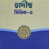 দরসে হাদীছ সিরিজ-১