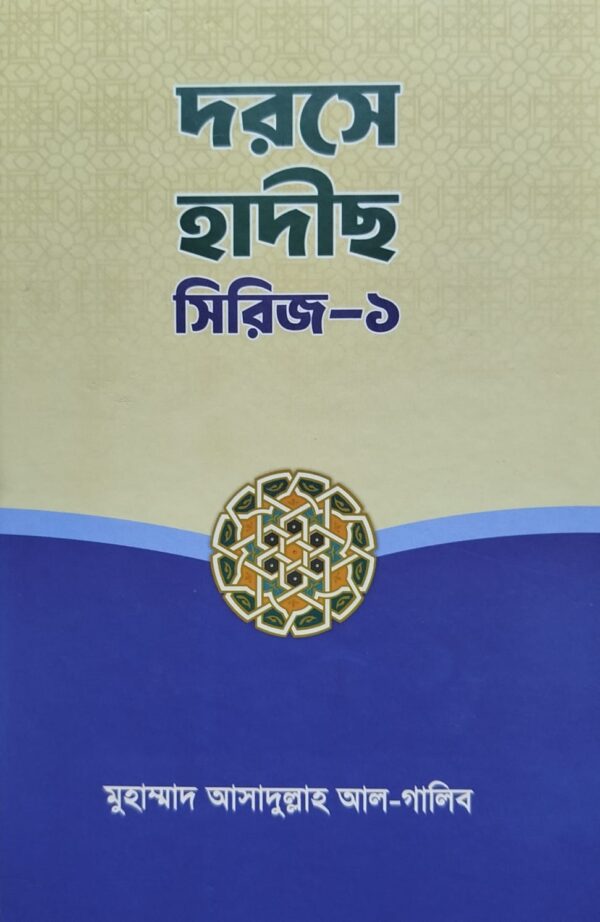 দরসে হাদীছ সিরিজ-১