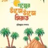 গল্পের ভাঁজে ভাঁজে সিরাত