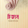 হিজাব সভ্যতার অপর নাম