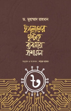 ইসলামের দৃষ্টিতে ব্যবসায় প্রশাসন