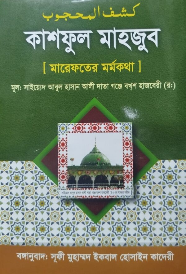 কাশফুল মাহজুব (মারেফতের মর্মকথা)