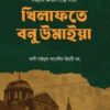 খিলাফতে বনু উমাইয়া