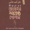 কীভাবে হব আল্লাহর সর্বশ্রেষ্ঠ গোলাম