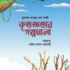 কৃতজ্ঞতার গল্পমালা