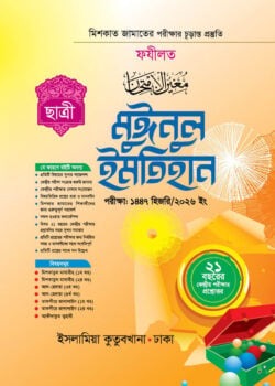 মুঈনুল ইমতিহান (ছাত্রী) মেশকাত