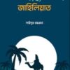 নব্য জাহিলিয়াত