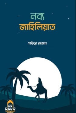 নব্য জাহিলিয়াত