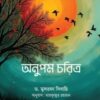 অনুপম চরিত্র