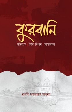 কুরবানি- ইতিহাস, বিধি-বিধান, মাসআলা