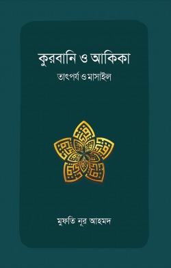 কুরবানি ও আকিকা : তাৎর্পয ও মাসাইল