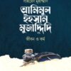 সাইয়েদ মুহাম্মাদ আমিমুল ইহসান মুজাদ্দিদি রহ. : জীবন ও কর্ম