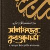 সালাফদের কুরআনচর্চা