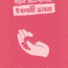 সন্তান প্রতিপালনে ইসলামী ভাবনা