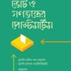 ভোট ও গণতন্ত্ররে পোস্টমর্টেম