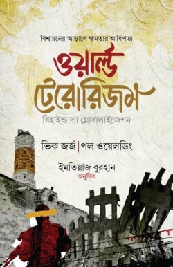 ওয়ার্ল্ড টেরোরিজম