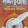 আদি ও আসল লজ্জাতুন্নেছা