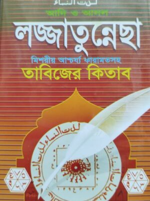 আদি ও আসল লজ্জাতুন্নেছা