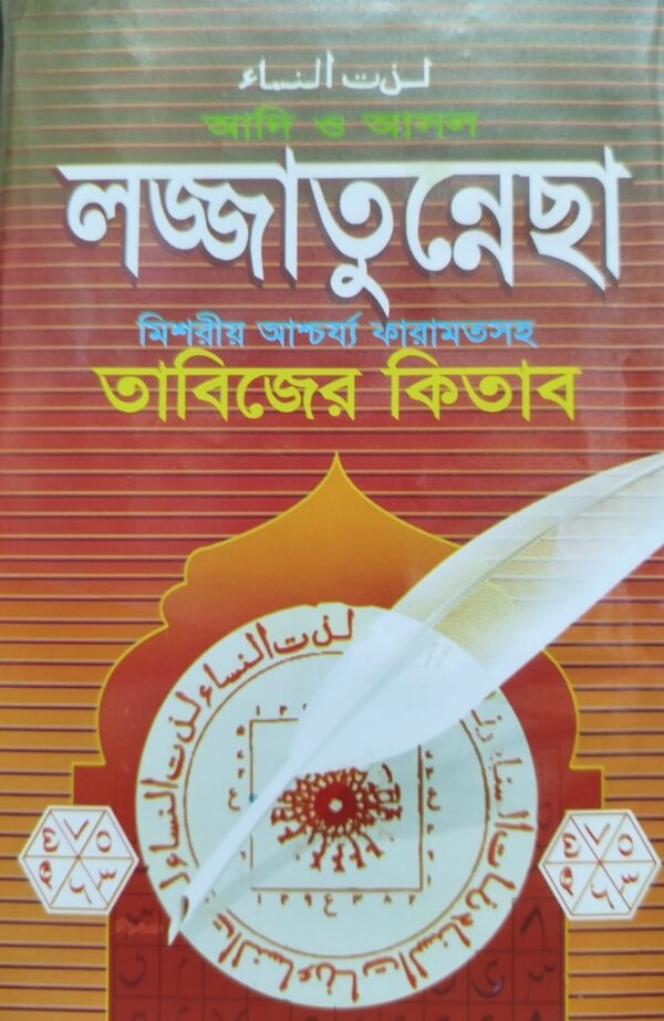 আদি ও আসল লজ্জাতুন্নেছা