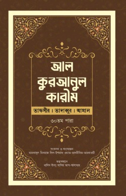 আল-কুরআনুল কারীম : (তাফসীর । তাদাব্বুর । আমাল)