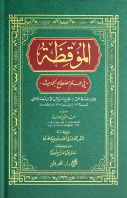 আল মুকিযা (الموقظة)
